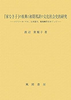 【中古】『家なき子』の原典と初期邦訳の文化社会史的研究: エクトール・マロ、五来素川、菊池幽芳をめぐって