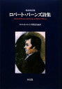 【中古】ロバート・バーンズ詩集