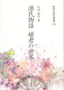 【中古】源氏物語 姫君の世界 (新典