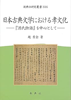 楽天お取り寄せ本舗 KOBACO【中古】日本古典文学における孝文化―『源氏物語』を中心として― （新典社研究叢書 336）