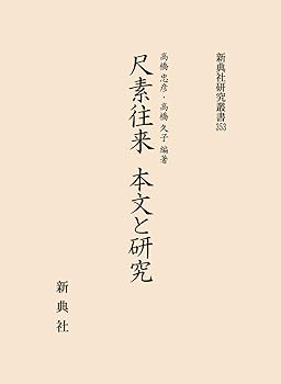 【中古】尺素往来 本文と研究 (新典社研究叢書 353)