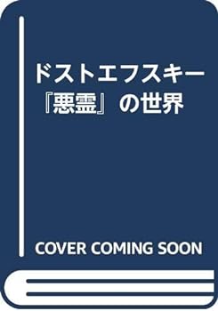 楽天お取り寄せ本舗 KOBACO【中古】ドストエフスキー『悪霊』の世界