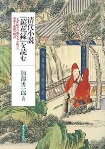 【中古】清代小説『鏡花縁』を読む 一九世紀の音韻学者が紡いだ諧謔と遊戯の物語 (楡文叢書2)