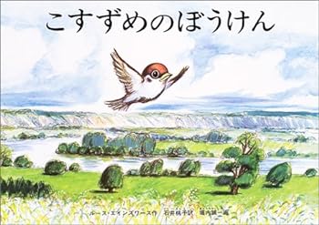 【中古】大型絵本 こすずめのぼうけん (こどものとも劇場)