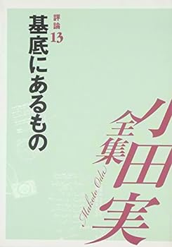 【中古】小田実全集 評論〈13〉基底にあるもの