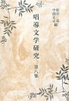 【中古】唱導文学研究〈第8集〉