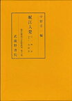 【中古】源氏物語古註釈叢刊第六巻 岷江入楚