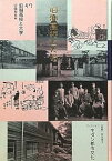 【中古】コレクション・モダン都市文化〈第57巻〉旧制高校と大学
