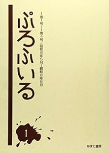 【中古】ぷろふいる 第1巻 1巻1号~1巻4号