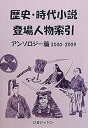 【中古】歴史・時代小説登場人物索引 アンソロジー篇 2000‐2009