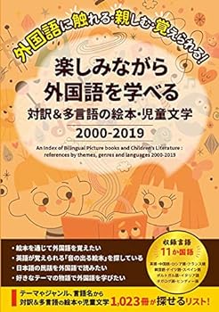 【中古】楽しみながら外国語を学べる 対訳&多言語の絵本・児童文学2000-2019