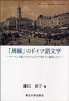 【中古】「周縁」のドイツ語文学―ルーマニア領ブコヴィナのユダヤ系ドイツ語詩人たち