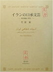 【中古】イランの口承文芸―現地調査と研究