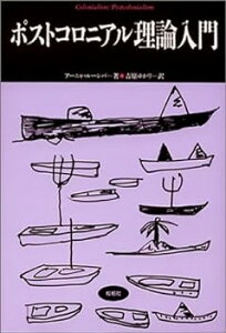 【中古】ポストコロニアル理論入門 (松柏社叢書―言語科学の冒険)