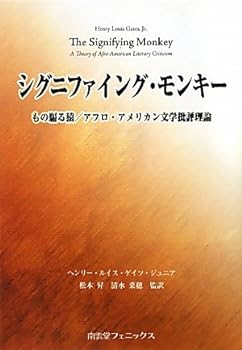 楽天お取り寄せ本舗 KOBACO【中古】シグニファイング・モンキー―もの騙る猿/アフロ・アメリカン文学批評理論