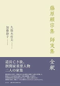 【中古】藤原頼宗集 師実集 全釈