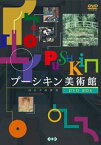 【中古】プーシキン美術館DVD-BOX (4枚組)