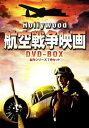 【中古】(未使用・未開封品)ハリウッド航空戦争映画 DVD-BOX 名作シリーズ7作セット【メーカー名】ブロードウェイ【メーカー型番】【ブランド名】フレドリック・マーチ【商品説明】ハリウッド航空戦争映画 DVD-BOX 名作シリーズ7作セット豪華キャストと巨額の制作費を投入して製作された航空戦争映画不朽の名作をDVD-BOX化。「鷲と鷹」「暁の偵察」「大編隊」「急降下爆撃機」「大西洋の翼」「渡洋爆撃隊」「空軍極秘作戦」の7作品を収録。未使用・未開封ですが弊社で一般の方から買取しました中古品です。一点物で売り切れ終了です。当店では初期不良に限り、商品到着から7日間は返品を 受付けております。お問い合わせ・メールにて不具合詳細をご連絡ください。【重要】商品によって返品先倉庫が異なります。返送先ご連絡まで必ずお待ちください。連絡を待たず会社住所等へ送られた場合は返送費用ご負担となります。予めご了承ください。他モールとの併売品の為、完売の際はキャンセルご連絡させて頂きます。中古品の商品タイトルに「限定」「初回」「保証」「DLコード」などの表記がありましても、特典・付属品・帯・保証等は付いておりません。電子辞書、コンパクトオーディオプレーヤー等のイヤホンは写真にありましても衛生上、基本お付けしておりません。※未使用品は除く品名に【import】【輸入】【北米】【海外】等の国内商品でないと把握できる表記商品について国内のDVDプレイヤー、ゲーム機で稼働しない場合がございます。予めご了承の上、購入ください。掲載と付属品が異なる場合は確認のご連絡をさせて頂きます。ご注文からお届けまで1、ご注文⇒ご注文は24時間受け付けております。2、注文確認⇒ご注文後、当店から注文確認メールを送信します。3、お届けまで3〜10営業日程度とお考えください。4、入金確認⇒前払い決済をご選択の場合、ご入金確認後、配送手配を致します。5、出荷⇒配送準備が整い次第、出荷致します。配送業者、追跡番号等の詳細をメール送信致します。6、到着⇒出荷後、1〜3日後に商品が到着します。　※離島、北海道、九州、沖縄は遅れる場合がございます。予めご了承下さい。お電話でのお問合せは少人数で運営の為受け付けておりませんので、お問い合わせ・メールにてお願い致します。営業時間　月〜金　11:00〜17:00★お客様都合によるご注文後のキャンセル・返品はお受けしておりませんのでご了承ください。ご来店ありがとうございます。当店では良品中古を多数揃えております。お電話でのお問合せは少人数で運営の為受け付けておりませんので、お問い合わせ・メールにてお願い致します。