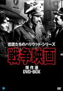 【中古】(非常に良い)戦争映画傑作シリーズ DVD-BOX