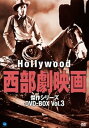 【中古】(未使用・未開封品)ハリウッド西部劇映画 傑作シリーズ DVD-BOX Vol.3 (8枚組)