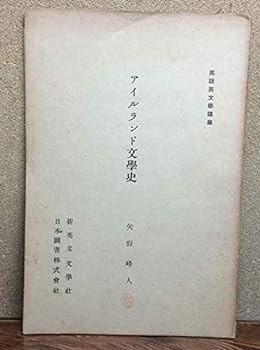 【中古】アイルランド文学史　英語英文学講座第4回配本