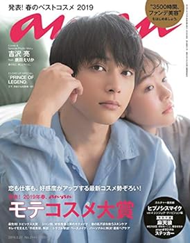 【中古】anan(アンアン) 2019/03/27号 No.2144 [発表! 2019年春、ananモテコスメ大賞/吉沢亮feat.唐田えりか]