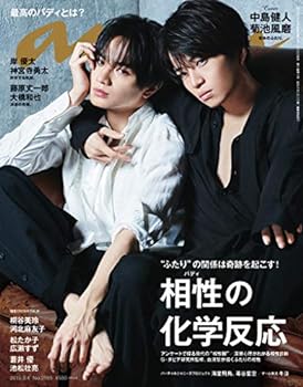 【中古】anan(アンアン) 2019/09/04号 No.2165 相性の化学反応／中島健人＆菊池風磨