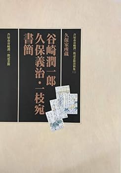 【中古】芦屋市谷崎潤一郎記念館資料集（三） 久保家所蔵 谷崎潤一郎 久保義治・一枝宛書簡