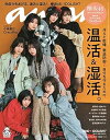 【中古】anan(アンアン) 2019/12/11号 No.2179 [温活&湿活。/欅坂46]【メーカー名】マガジンハウス【メーカー型番】【ブランド名】マガジンハウス【商品説明】anan(アンアン) 2019/12/11号 No.2179 [温活&湿活。/欅坂46]当店では初期不良に限り、商品到着から7日間は返品を 受付けております。お問い合わせ・メールにて不具合詳細をご連絡ください。【重要】商品によって返品先倉庫が異なります。返送先ご連絡まで必ずお待ちください。連絡を待たず会社住所等へ送られた場合は返送費用ご負担となります。予めご了承ください。他モールとの併売品の為、完売の際はキャンセルご連絡させて頂きます。中古品の画像および商品タイトルに「限定」「初回」「保証」「DLコード」などの表記がありましても、特典・付属品・帯・保証等は付いておりません。電子辞書、コンパクトオーディオプレーヤー等のイヤホンは写真にありましても衛生上、基本お付けしておりません。※未使用品は除く品名に【import】【輸入】【北米】【海外】等の国内商品でないと把握できる表記商品について国内のDVDプレイヤー、ゲーム機で稼働しない場合がございます。予めご了承の上、購入ください。掲載と付属品が異なる場合は確認のご連絡をさせて頂きます。ご注文からお届けまで1、ご注文⇒ご注文は24時間受け付けております。2、注文確認⇒ご注文後、当店から注文確認メールを送信します。3、お届けまで3〜10営業日程度とお考えください。4、入金確認⇒前払い決済をご選択の場合、ご入金確認後、配送手配を致します。5、出荷⇒配送準備が整い次第、出荷致します。配送業者、追跡番号等の詳細をメール送信致します。6、到着⇒出荷後、1〜3日後に商品が到着します。　※離島、北海道、九州、沖縄は遅れる場合がございます。予めご了承下さい。お電話でのお問合せは少人数で運営の為受け付けておりませんので、お問い合わせ・メールにてお願い致します。営業時間　月〜金　11:00〜17:00★お客様都合によるご注文後のキャンセル・返品はお受けしておりませんのでご了承ください。ご来店ありがとうございます。当店では良品中古を多数揃えております。お電話でのお問合せは少人数で運営の為受け付けておりませんので、お問い合わせ・メールにてお願い致します。