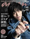 【中古】anan(アンアン)2021/5/26号 No.2250 骨トレでカラダ調整。/永瀬廉