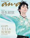 【中古】anan(アンアン)2022/3/16号 No.2290増刊 スペシャルエディション 太もも 股関節/羽生結弦