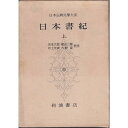 【中古】日本書紀 上 (日本古典文学大系 67)