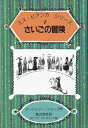 【中古】さいごの冒険 (ミス・ビアンカ シリーズ 7)(3)