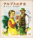 【中古】アルプスの少女 (世界の幼年文学)