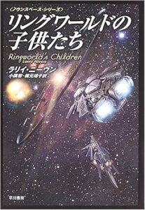 【中古】リングワールドの子供たち―ノウンスペース・シリーズ (海外SFノヴェルズ)