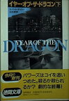 【中古】イヤー・オブ・ザ・ドラゴン〈下〉 (徳間文庫)