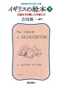 【中古】(非常に良い)イギリスの絵本 (下) ―伝統を引き継いだ作家たち― (連続講座 〈絵本の愉しみ〉 3)