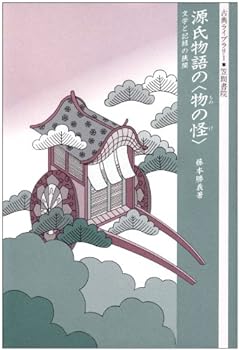 【中古】源氏物語の〈物の怪〉: 文