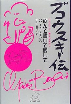 楽天お取り寄せ本舗 KOBACO【中古】ブコウスキー伝―飲んで書いて愛して