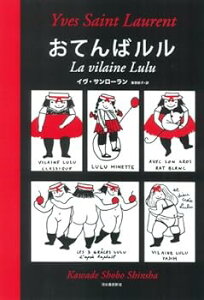 【中古】ソフトカバー版 おてんばルル