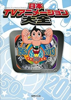 楽天お取り寄せ本舗 KOBACO【中古】（非常に良い）日本TVアニメーション大全 テレビアニメ50年記念