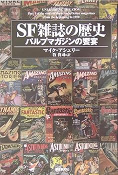 【中古】(未使用・未開封品)SF雑誌の歴史 パルプマガジンの饗宴 (キイ・ライブラリー)