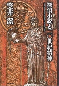 楽天お取り寄せ本舗 KOBACO【中古】探偵小説と二〇世紀精神 （キイ・ライブラリー）