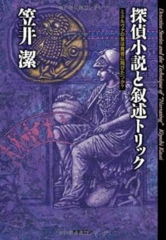 楽天お取り寄せ本舗 KOBACO【中古】探偵小説と叙述トリック （ミネルヴァの梟は黄昏に飛びたつか？） （キイ・ライブラリー）