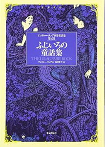 【中古】(非常に良い)ふじいろの童話集 (アンドルー・ラング世界童話集 第12巻)