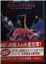 【中古】火星の古代帝国―合本版 火星シリーズ〈第4集〉 (創元SF文庫)