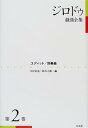 【中古】(未使用・未開封品)ジロドゥ戯曲全集〈2〉ユディット、間奏曲
