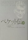 【中古】(未使用・未開封品)ベケット伝〈上巻〉