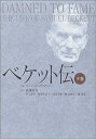 【中古】(未使用・未開封品)ベケット伝〈下巻〉