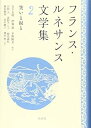 【中古】(未使用・未開封品)フランス・ルネサンス文学集 2:笑いと涙と